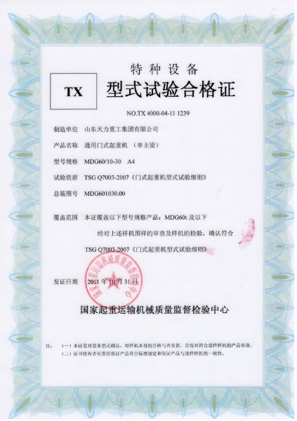 通用門式起重機(jī)（單主梁）試驗(yàn)合格證